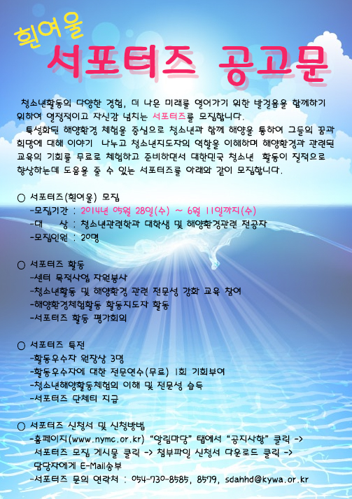 국립영덕청소년해양환경체험센터 2014 흰여울 서포터즈 모집