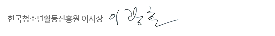 Çѱ¹Ã»¼Ò³âȰµ¿ÁøÈï¿ø ÀÌ»çÀå ½ÅÀº°æ