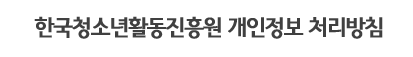 한국청소년활동진흥원 개인정보 처리방침
