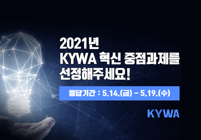 2021³â KYWA Çõ½ÅÀ» À§ÇÑ ÁßÁ¡°úÁ¦¸¦ ¼±Á¤ÇØÁÖ¼¼¿ä. ÀÀ´ä±â°£ 5¿ù 14ÀÏ ±Ý¿äÀϺÎÅÍ 19ÀÏ ¼ö¿äÀϱîÁö. Çѱ¹Ã»¼Ò³âȰµ¿ÁøÈï¿ø, KYWA