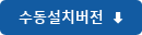 MAC용 수동설치버전