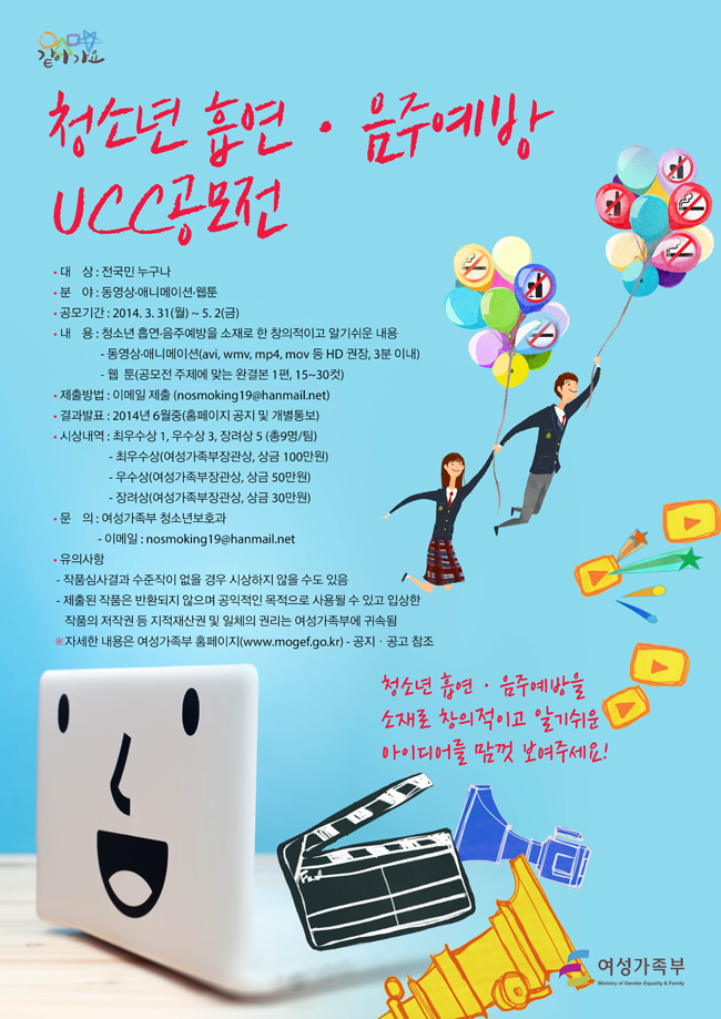 청소년 흡연,음주예방 UCC 공모전 포스터 이미지