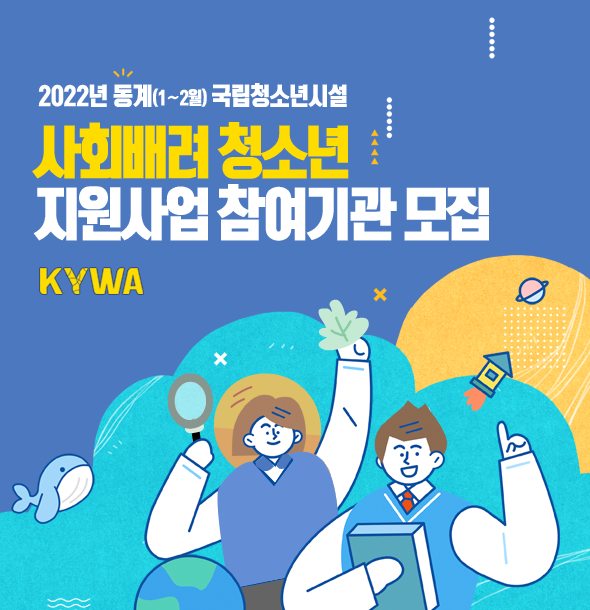 2022년 동계(1∼2월) 국립청소년시설 사회배려 청소년 지원사업 참여기관 모집