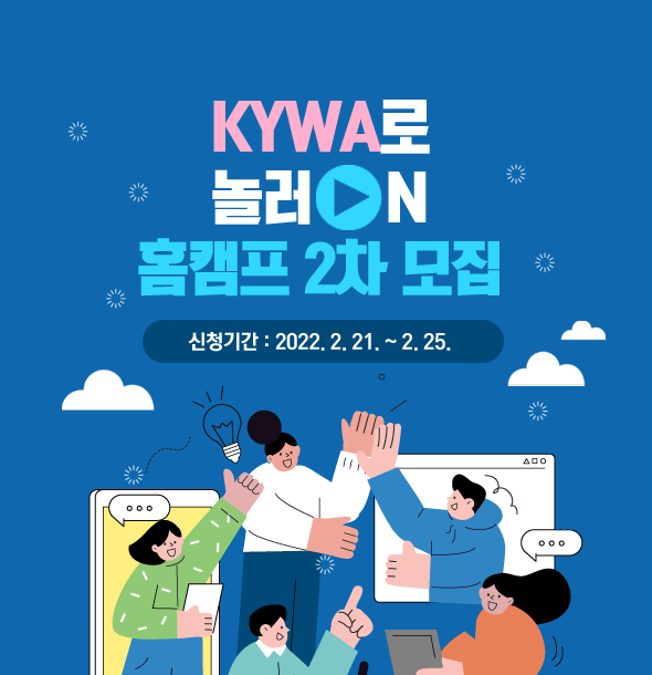2022년 국립청소년시설 통합 실시간 온라인 가족활동(KYWA로 놀러ON 홈캠프 2차) 참가자(기관) 모집(연장)