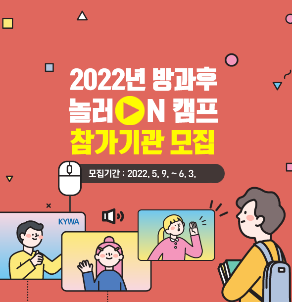 2022년 통합 실시간 온라인 청소년활동 방과 후 놀러ON 캠프 신청 안내