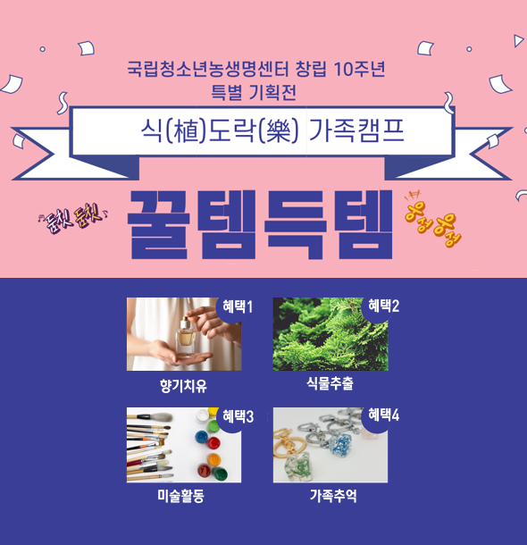 2023년 식도락 치유농업 가족캠프_국립청소년농생명센터