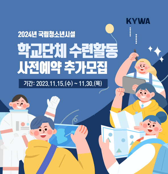 2024년 국립청소년시설 학교단체 수련활동 사전예약 추가모집 접수안내