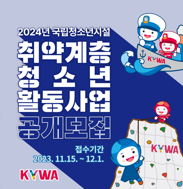 2024년 국립청소년시설 취약계층청소년활동사업 참가기관 모집 공고