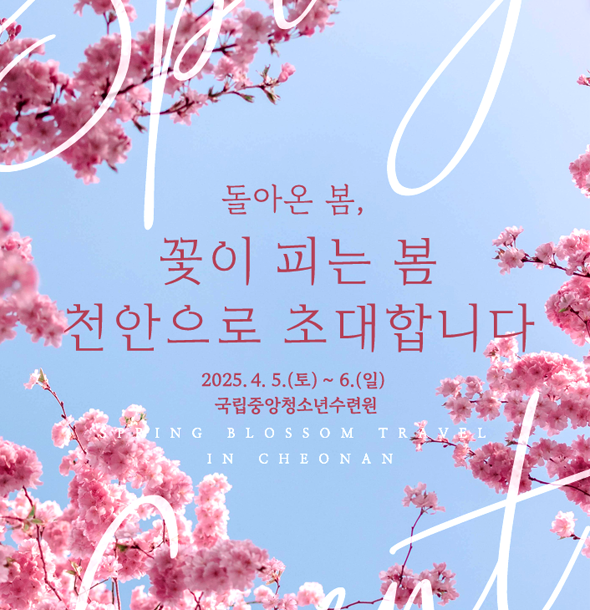 충남 방문의 해! 국립중앙청소년수련원 숙소 개방 안내