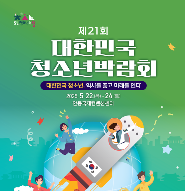 제21회 대한민국청소년박람회 개최(5.22.-24.)