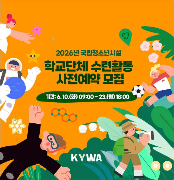 2026년도 국립청소년시설 학교단체 수련활동 사전예약 모집