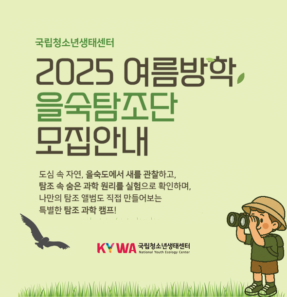 2025년 여름방학 을숙탐조단(N.B.A) 캠프 참가 모집(생태센터)