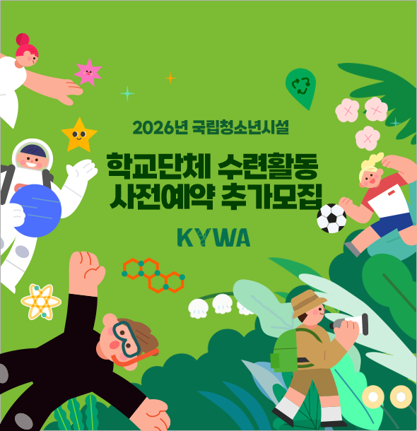 2026년도 국립청소년시설 학교단체 수련활동 사전예약 추가모집 안내