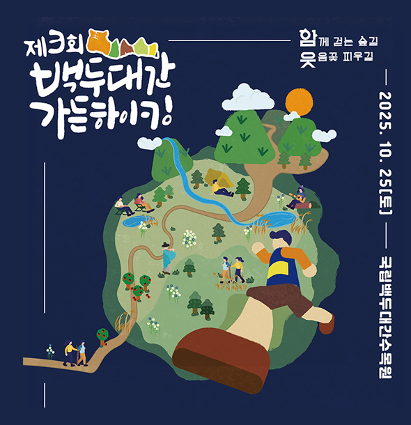 제3회 백두대간 가든하이킹! _미래환경센터와 함께하는 호랑이 추억 가족캠프 모집