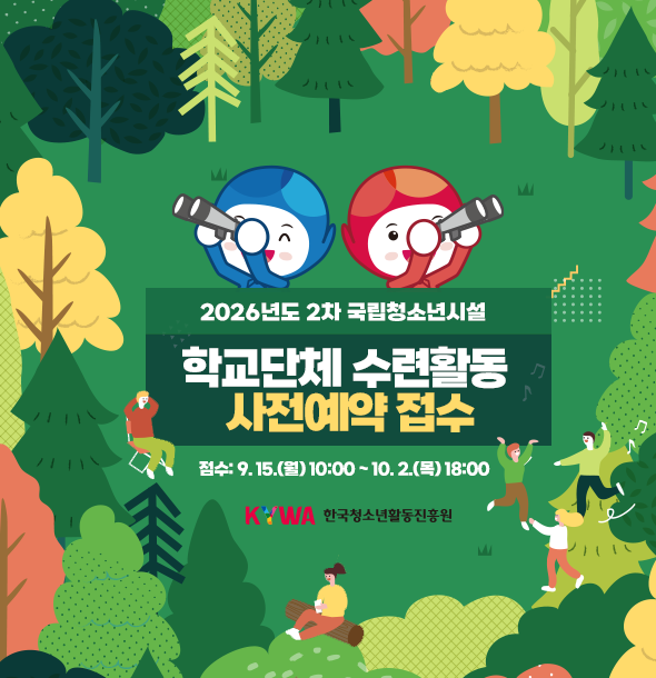 2026년도 2차 국립청소년시설 학교단체 수련활동 사전예약 접수 안내