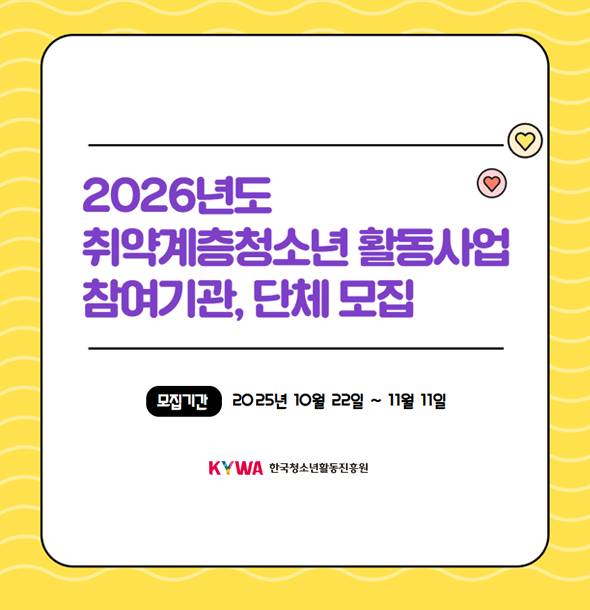2026년도 국립청소년시설 취약계층청소년 활동사업 사전예약 신청(10.22.~)
