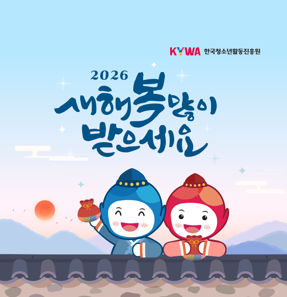 2026년도 국립청소년시설 취약계층청소년 활동사업 참여기관 선정 결과 안내