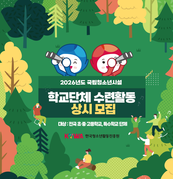 2026년도 국립청소년시설 학교단체 수련활동 상시 모집