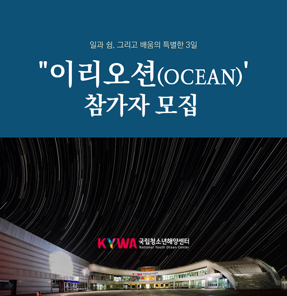 2026년 국립청소년해양센터 런케이션 이리오션 1차 참가자 모집