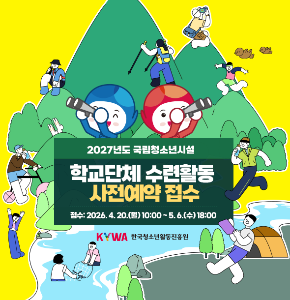 2027년 국립청소년시설 학교단체 수련활동 사전예약 접수 안내