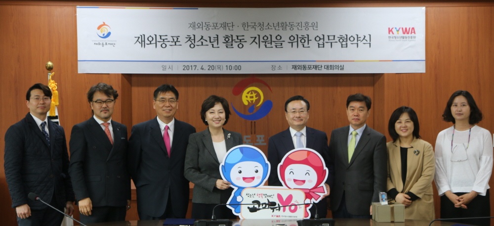 한국청소년활동진흥원-재외동포재단, 청소년행복캠페인 ‘맞손’