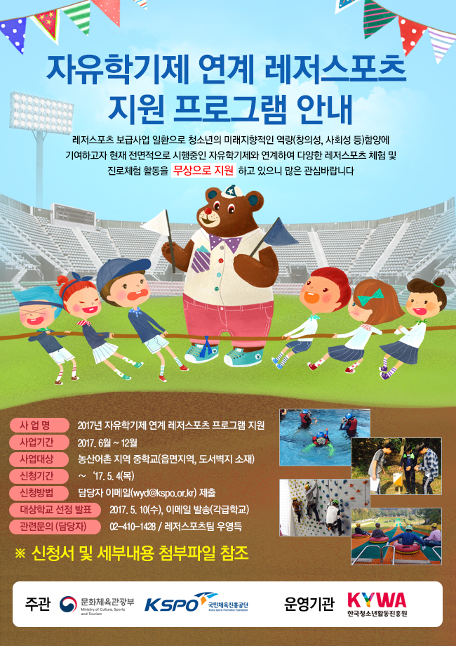 KYWA, 국민체육진흥공단 자유학기제 연계 레저스포츠 지원 프로그램  포스터