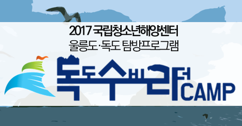 울릉도와 독도 탐방프로그램 안내 이미지