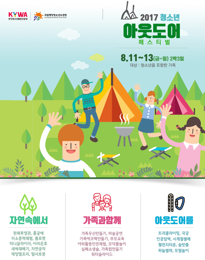 청소년아웃도어페스티벌 안내이미지입니다
