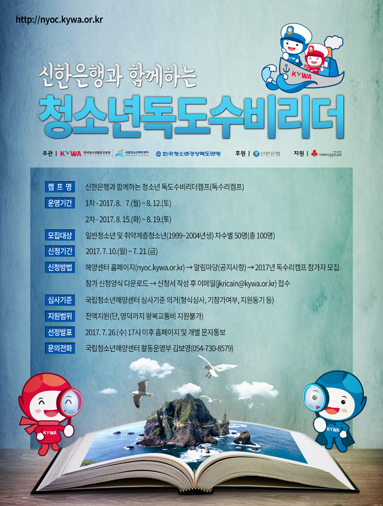 독도 탐방프로그램 독수리캠프 포스터