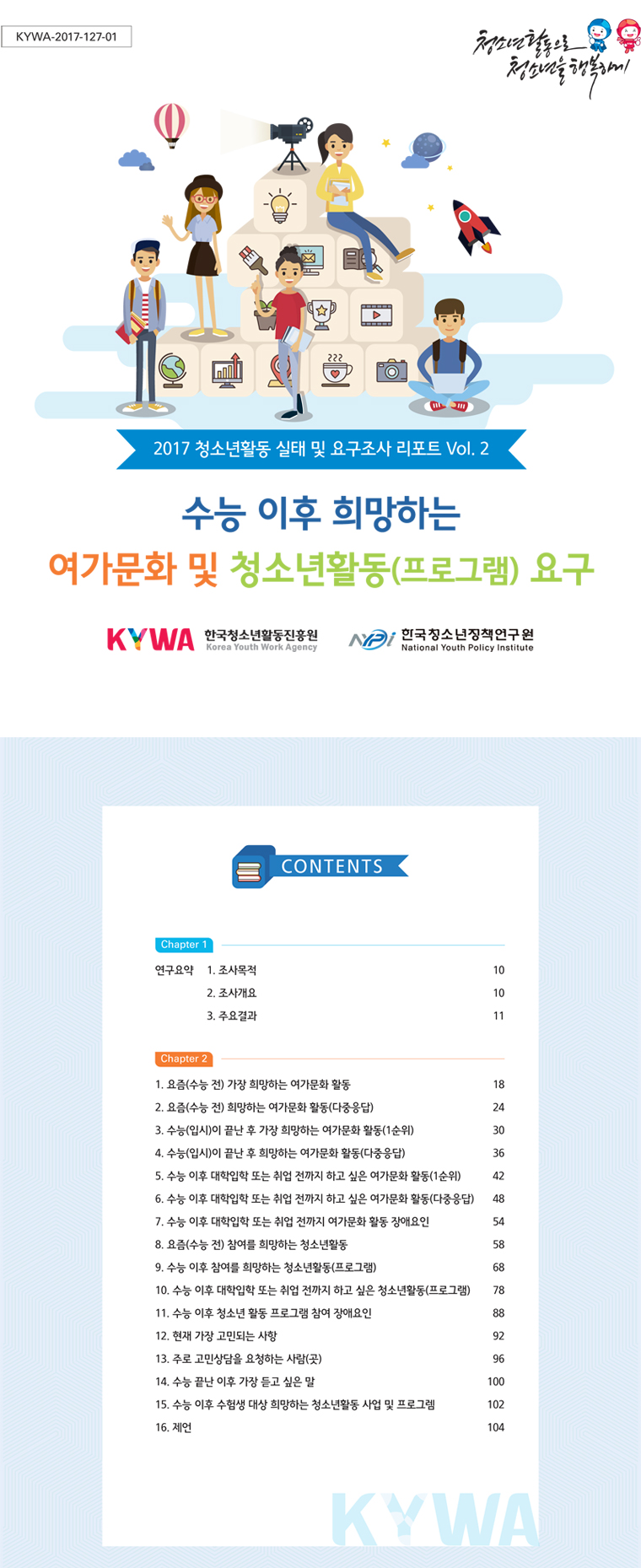 수능 이후 희망하는 여가문화 및 청소년활동(2017청소년활동 실태 및 요구조사)