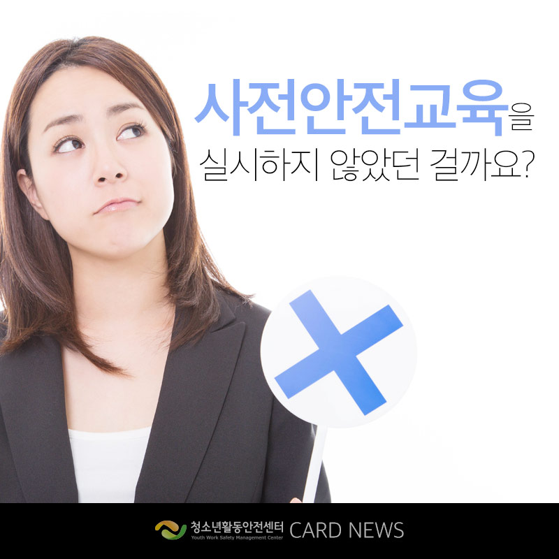 사전안전교육을 실시하지 않았던 걸까요?