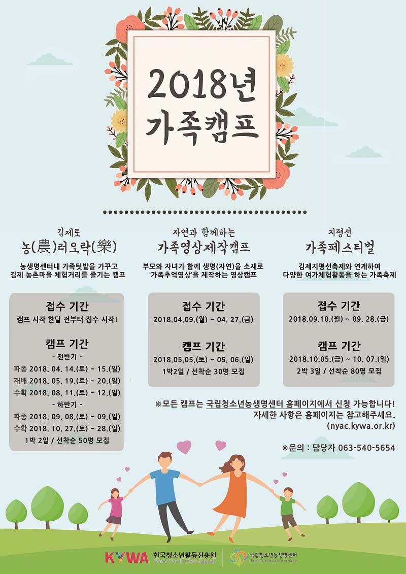 2018년 국립청소년농생명센터 가족캠프 연간일정표
