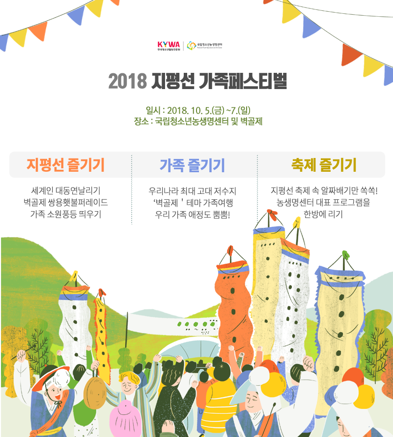 2018년 지평선가족페스티벌 참가자 모집