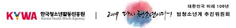 한국청소년활동진흥원로고 및 2019 다시 청소년이다! 슬로건, 대한민국 미래 100년 범청소년계 추진위원회 로고 이미지입니다.