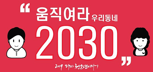 움직여라 우리동네 2030, 2019 다시 청소년이다! 혁신리더 모집 홍보 이미지입니다.