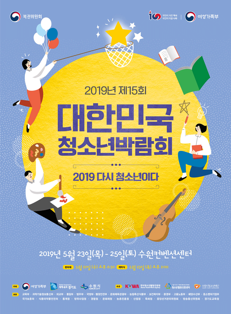 제15회 대한민국청소년박람회 2019 다시 청소년이다 2019년 5월 23일(목) - 25일(토) 수원컨벤션센터 개최합니다. 자세한 소개는 아래 게시글 참고바랍니다.