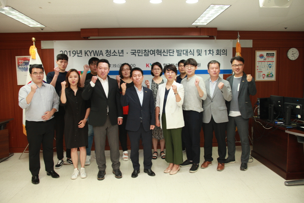 한국청소년활동진흥원(이사장 이광호)은 7월 19일 오후 2시 본원 대회의실에서 ‘2019년 KYWA 청소년·국민참여혁신단’ 출범을 위한 발대식을 개최했다.