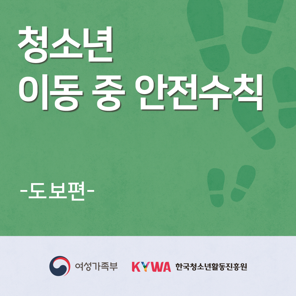 청소년이동중안전수칙 도보편 카드뉴스입니다. 아래 글을 참고하세요.