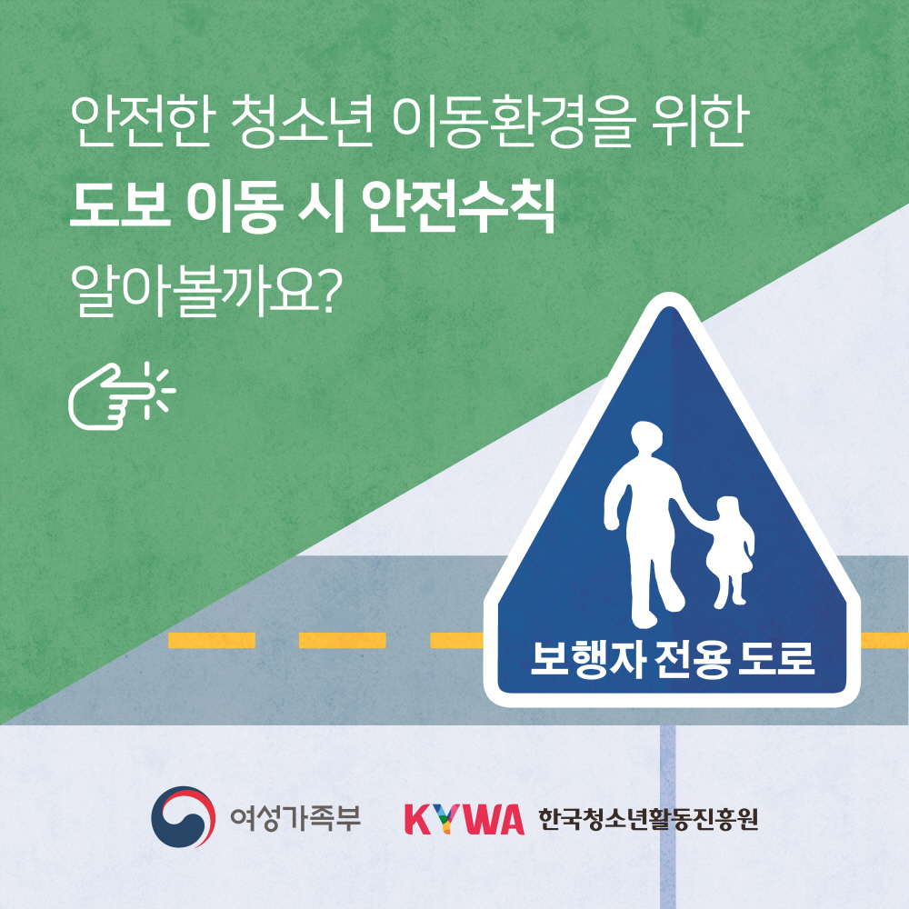 청소년이동중안전수칙 도보편 카드뉴스입니다. 아래 글을 참고하세요.