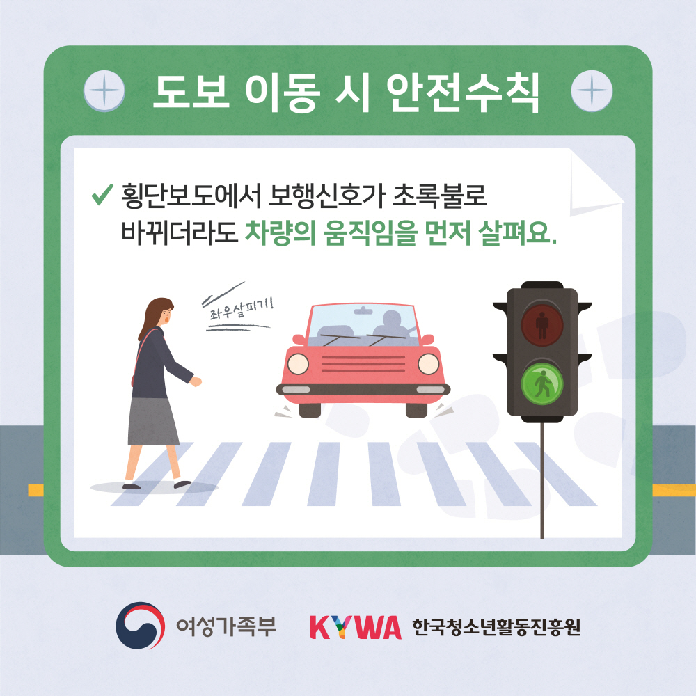 청소년이동중안전수칙 도보편 카드뉴스입니다. 아래 글을 참고하세요.