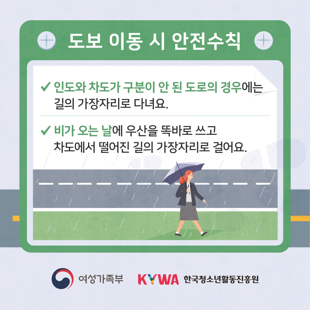 청소년이동중안전수칙 도보편 카드뉴스입니다. 아래 글을 참고하세요.