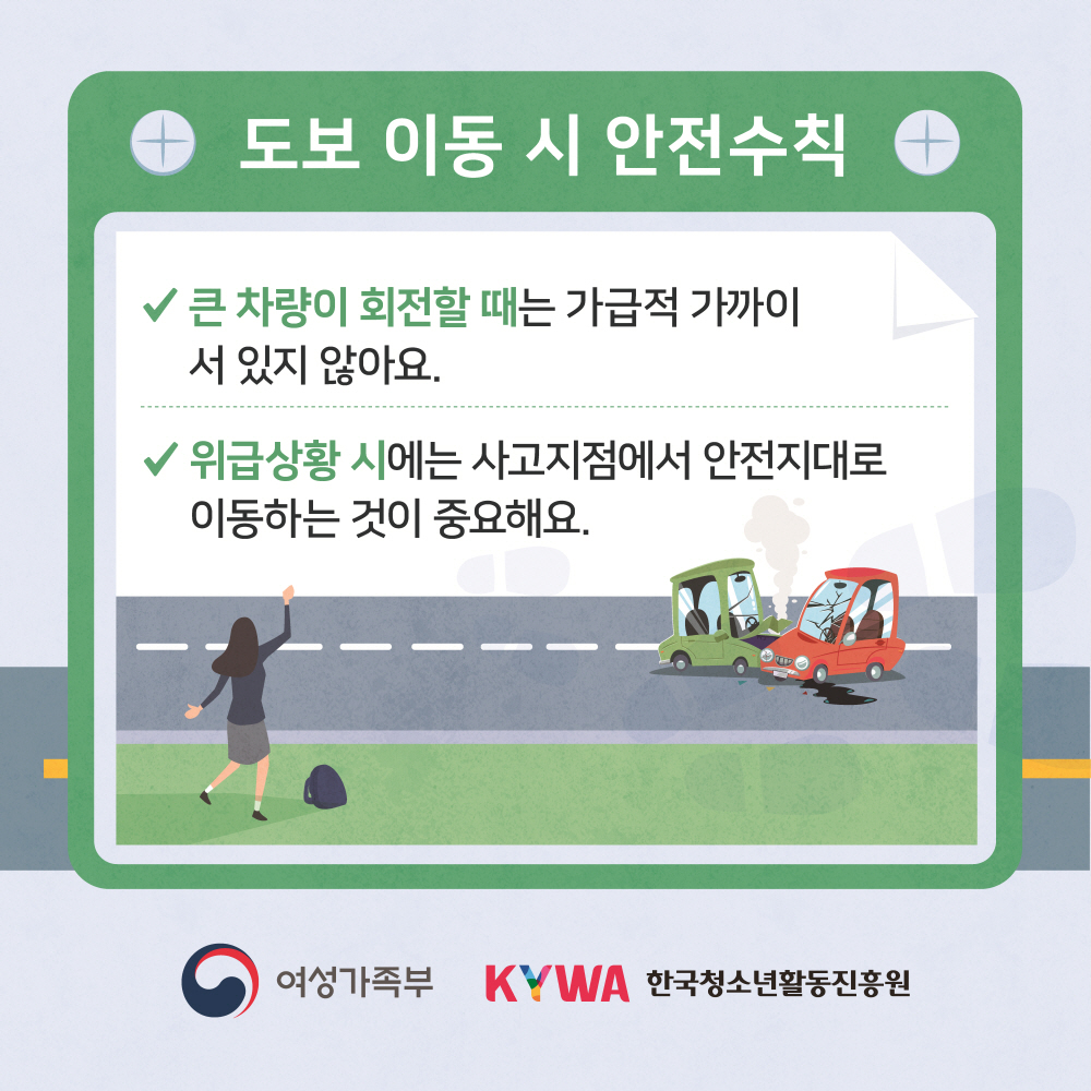 청소년이동중안전수칙 도보편 카드뉴스입니다. 아래 글을 참고하세요.