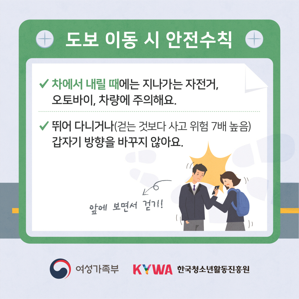 청소년이동중안전수칙 도보편 카드뉴스입니다. 아래 글을 참고하세요.