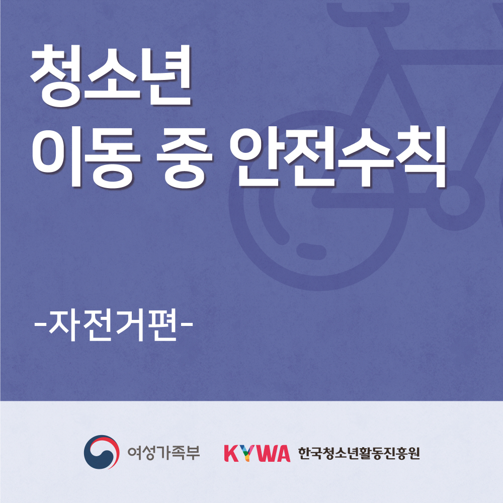 청소년 이동 중 안전수칙 자전거편 이미지 입니다.
