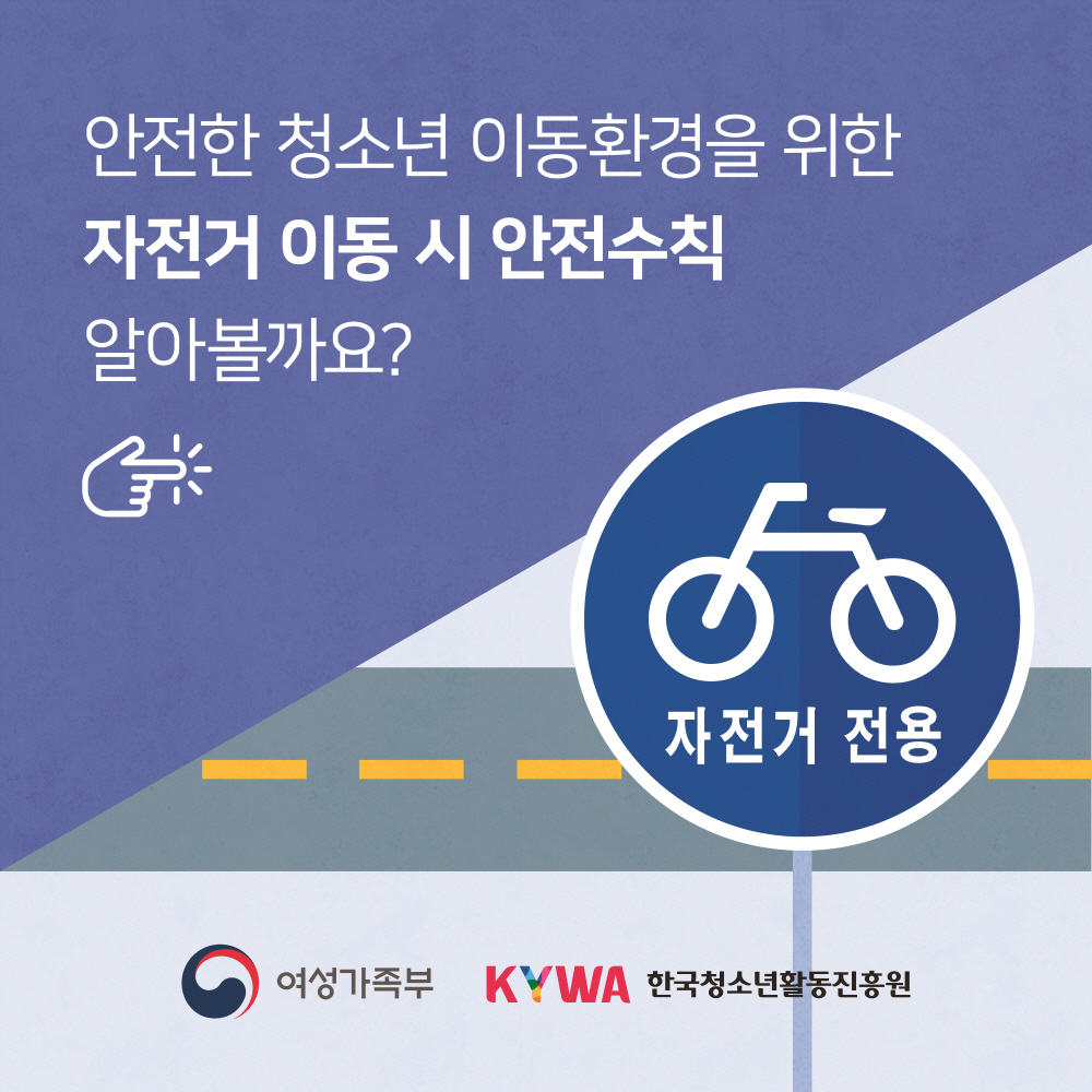 청소년 이동 중 안전수칙 자전거편 이미지 입니다.