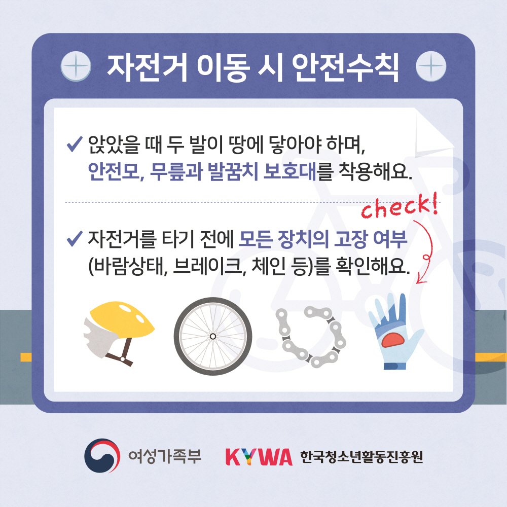 청소년 이동 중 안전수칙 자전거편 이미지 입니다.