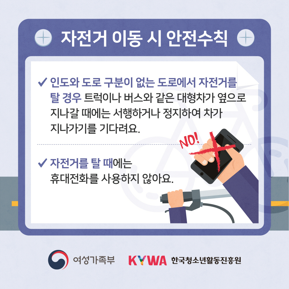 청소년 이동 중 안전수칙 자전거편 이미지 입니다.