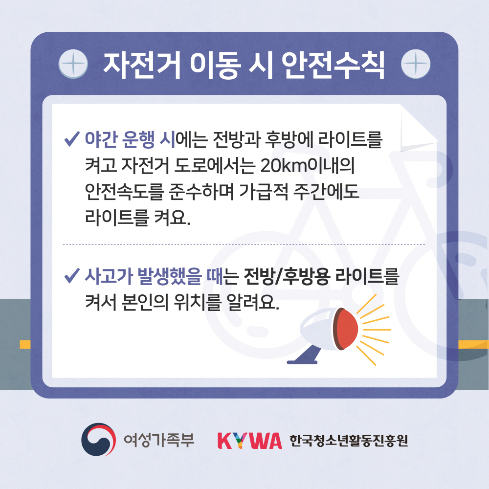 청소년 이동 중 안전수칙 자전거편 이미지 입니다.