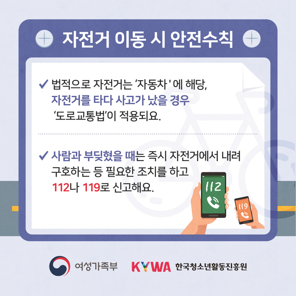 청소년 이동 중 안전수칙 자전거편 이미지 입니다.