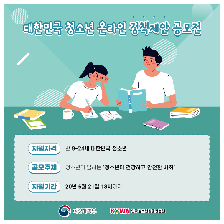 대한민국 청소년 온라인 정책제안 공모전 섬네일입니다. 